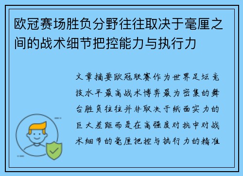 欧冠赛场胜负分野往往取决于毫厘之间的战术细节把控能力与执行力