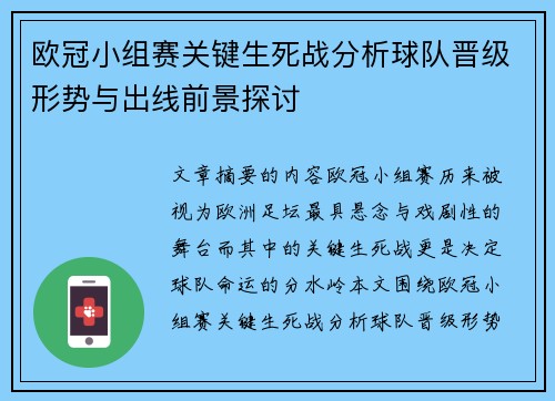 欧冠小组赛关键生死战分析球队晋级形势与出线前景探讨