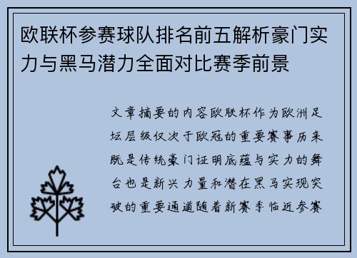 欧联杯参赛球队排名前五解析豪门实力与黑马潜力全面对比赛季前景
