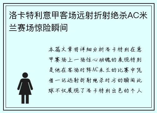 洛卡特利意甲客场远射折射绝杀AC米兰赛场惊险瞬间