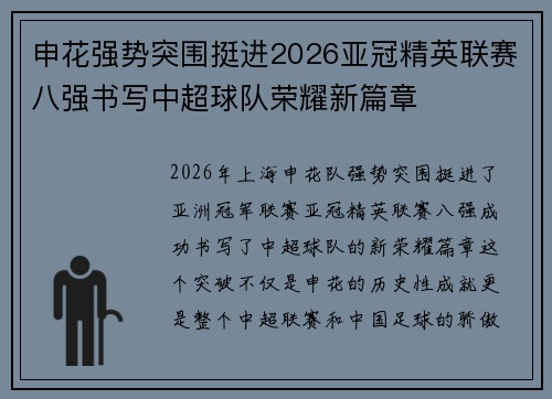 申花强势突围挺进2026亚冠精英联赛八强书写中超球队荣耀新篇章