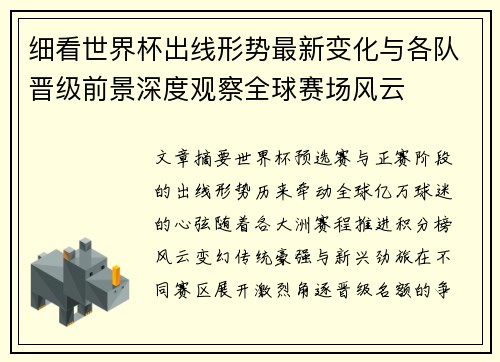 细看世界杯出线形势最新变化与各队晋级前景深度观察全球赛场风云