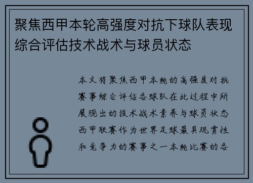 聚焦西甲本轮高强度对抗下球队表现综合评估技术战术与球员状态