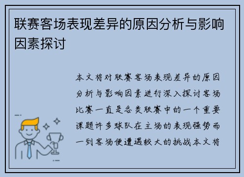 联赛客场表现差异的原因分析与影响因素探讨