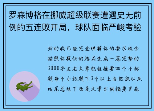 罗森博格在挪威超级联赛遭遇史无前例的五连败开局，球队面临严峻考验