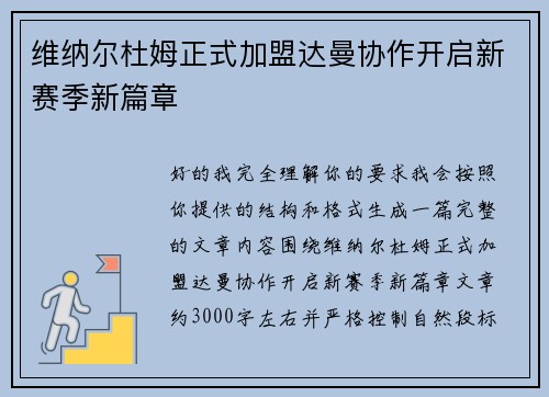 维纳尔杜姆正式加盟达曼协作开启新赛季新篇章