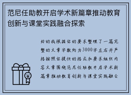 范尼任助教开启学术新篇章推动教育创新与课堂实践融合探索