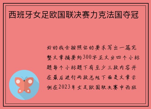 西班牙女足欧国联决赛力克法国夺冠