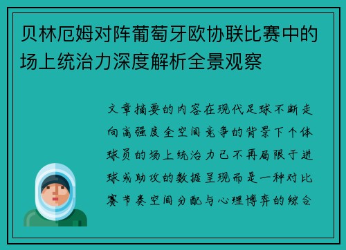 贝林厄姆对阵葡萄牙欧协联比赛中的场上统治力深度解析全景观察