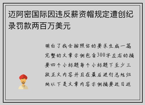 迈阿密国际因违反薪资帽规定遭创纪录罚款两百万美元