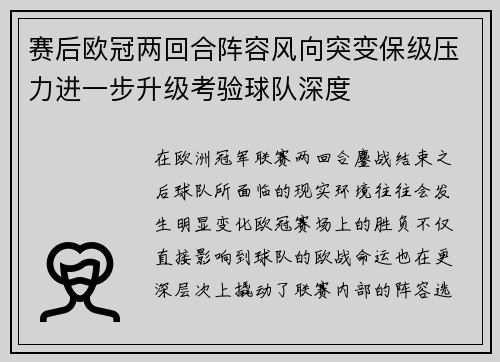 赛后欧冠两回合阵容风向突变保级压力进一步升级考验球队深度