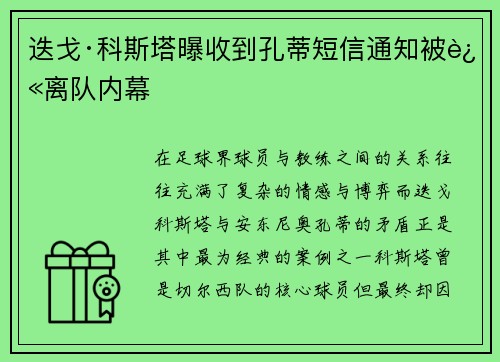 迭戈·科斯塔曝收到孔蒂短信通知被迫离队内幕