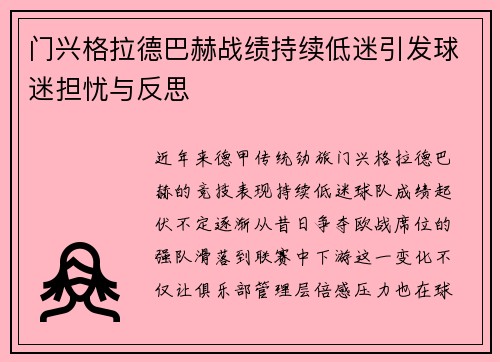 门兴格拉德巴赫战绩持续低迷引发球迷担忧与反思