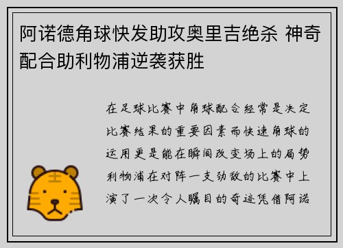 阿诺德角球快发助攻奥里吉绝杀 神奇配合助利物浦逆袭获胜