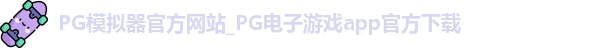 PG模拟器app